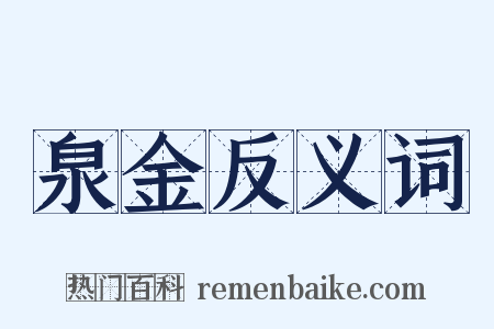 泉金反义词是什么意思的图片